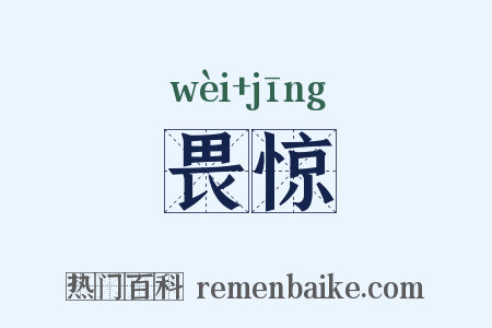畏惊是什么意思的图片